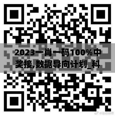 2023一肖一码100%中奖接,数据导向计划_科技版VAL14.80