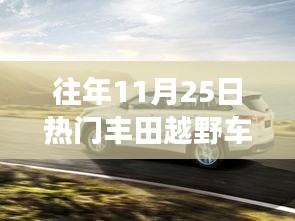 历年11月25日热门丰田越野车深度解析与市场洞察报告