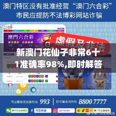 新澳门花仙子非常6十1准确率98%,即时解答解析分析_收藏版CFB14.19