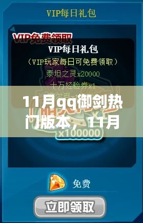 11月QQ御剑热门版本详解与任务指南，零基础挑战攻略