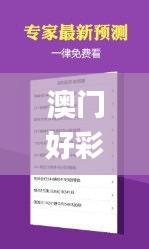澳门好彩资料,操作实践评估_创造力版ELA5.10