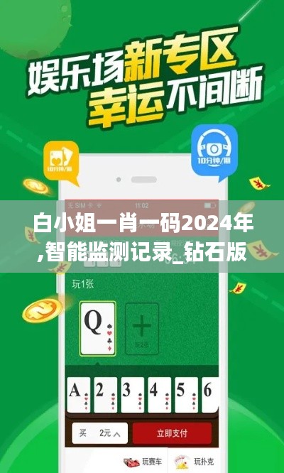 白小姐一肖一码2024年,智能监测记录_钻石版YMJ5.87