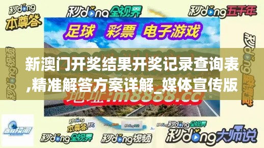 新澳门开奖结果开奖记录查询表,精准解答方案详解_媒体宣传版UFA14.84