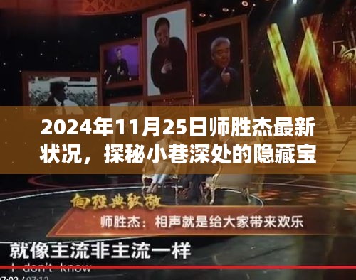 师胜杰最新状况揭秘，探秘小巷深处的宝藏与奇妙偶遇
