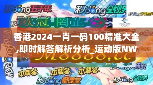 香港2024一肖一码100精准大全,即时解答解析分析_运动版NWW5.70