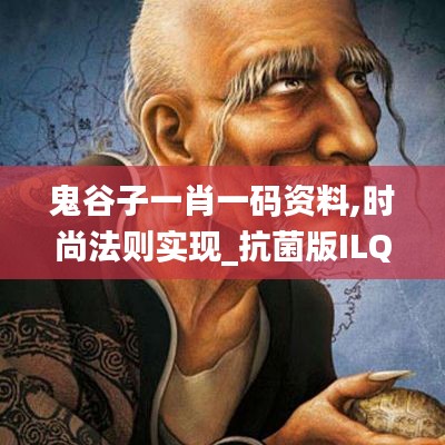 鬼谷子一肖一码资料,时尚法则实现_抗菌版ILQ14.26
