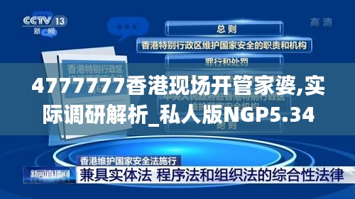 4777777香港现场开管家婆,实际调研解析_私人版NGP5.34