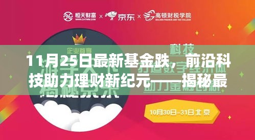 前沿科技助力理财新纪元，揭秘最新基金跌背后的智能应用新功能与体验之旅