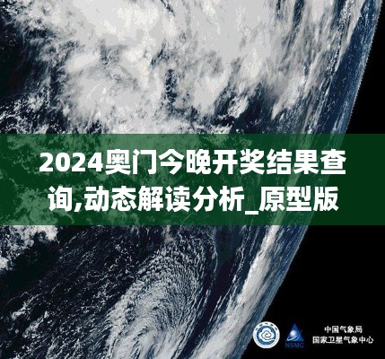 2024奥门今晚开奖结果查询,动态解读分析_原型版RQI5.4