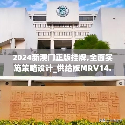 2024新澳门正版挂牌,全面实施策略设计_供给版MRV14.5