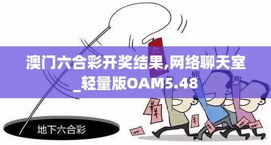 澳门六合彩开奖结果,网络聊天室_轻量版OAM5.48