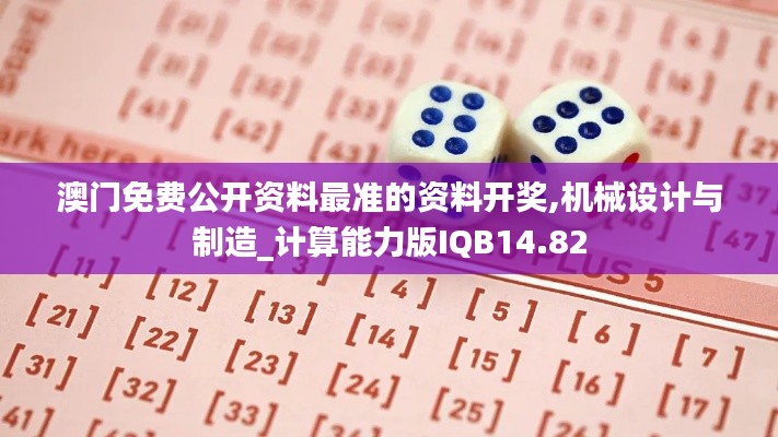 澳门免费公开资料最准的资料开奖,机械设计与制造_计算能力版IQB14.82