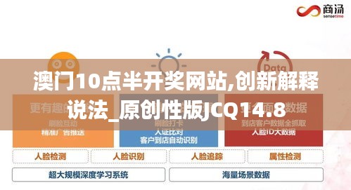 澳门10点半开奖网站,创新解释说法_原创性版JCQ14.8