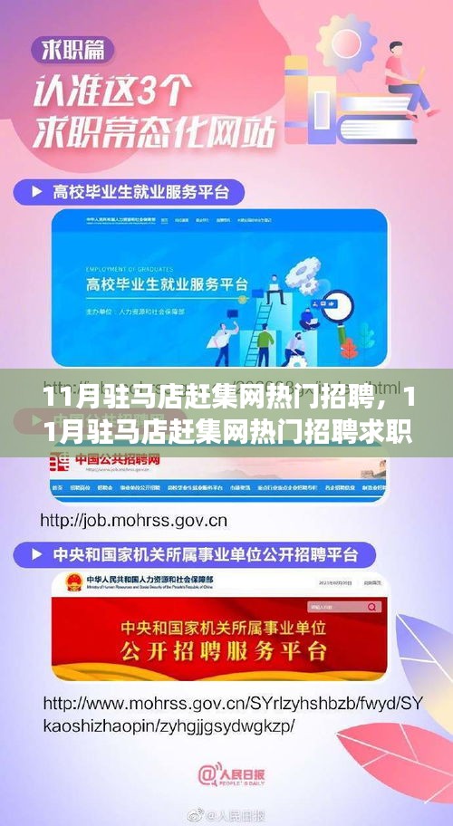 11月驻马店赶集网热门招聘求职攻略，一步步教你找到理想工作