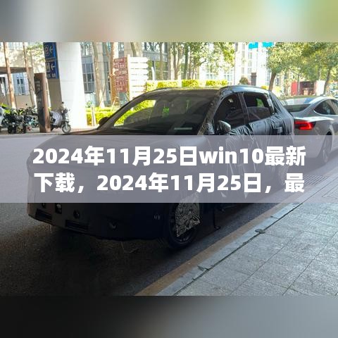 2024年最新Win10下载指南及优化建议