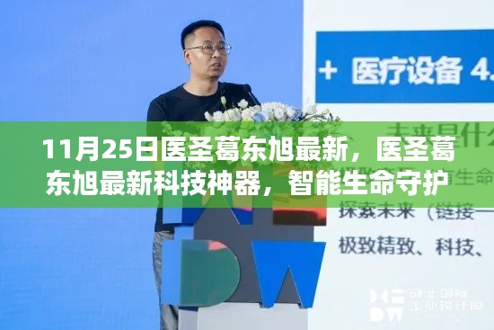 医圣葛东旭最新科技神器，智能生命守护者，开启未来医疗新纪元的大门