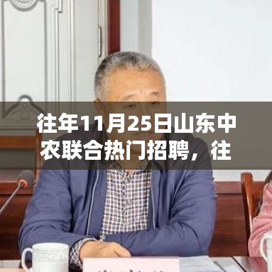 山东中农联合历年热门招聘全景解析及趋势展望
