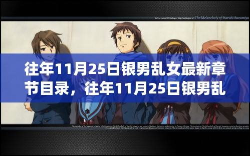 独家揭秘，银男乱女奇幻之旅的最新章节与全解析（往年11月25日更新）