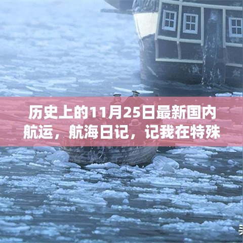 温馨航行之旅，特殊日子的国内航运航海日记回顾