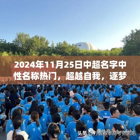 中超名字中性名称背后的励志故事，超越自我，逐梦前行