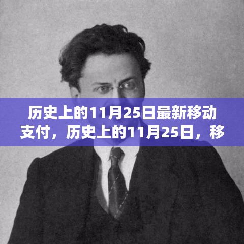 移动支付革命的新里程碑，历史上的11月25日回顾与展望