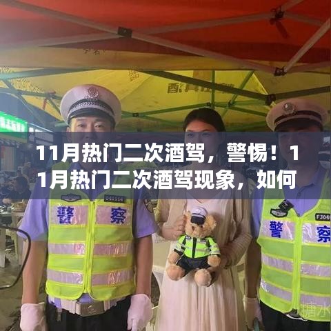 警惕二次酒驾现象，如何避免触碰法律红线？