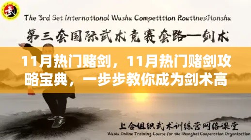 11月热门赌剑攻略，一步步教你成为剑术高手的秘籍宝典