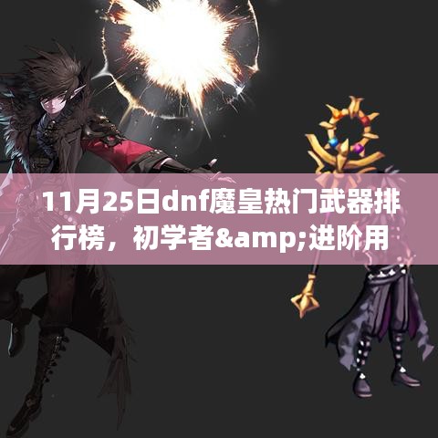 11月25日DNF魔皇热门武器排行榜，初学者与进阶用户必备武器及获取攻略全解析