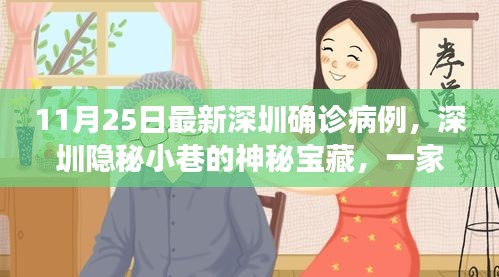 深圳隐秘小巷特色小店与最新确诊病例背后的故事