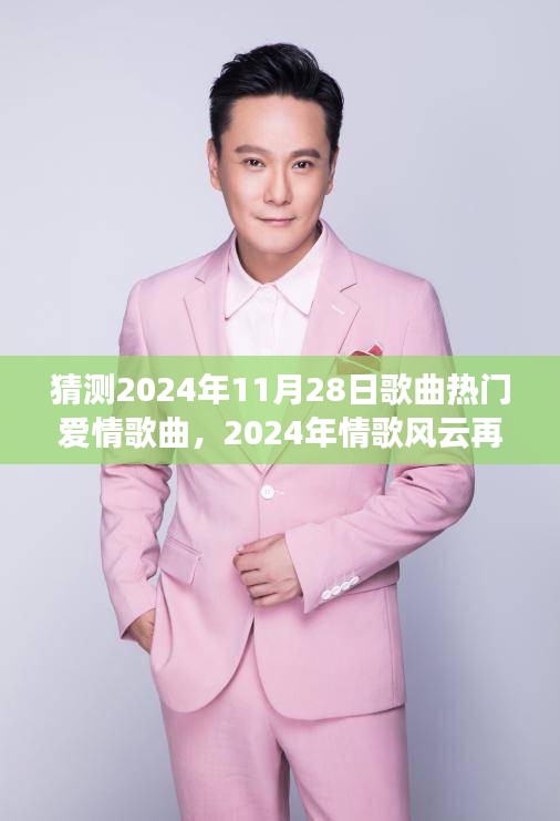 2024情歌风云再起，爱情与励志旋律共舞