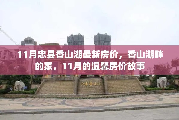忠县香山湖最新房价揭秘，湖畔家园的温馨故事