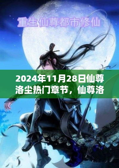 仙尊洛尘最新热门章节解析与个人观点阐述