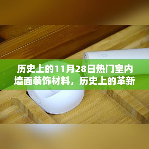 历史上的革新之选，新一代室内墙面科技材料重磅来袭，引领潮流的室内装饰革新趋势