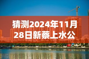 揭秘新蔡上水公馆未来动向，2024年最新消息与影响分析，未来展望预测报告揭晓！