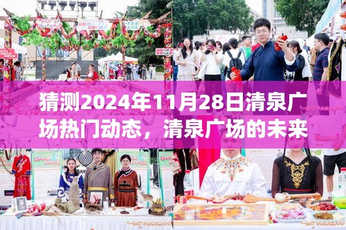 清泉广场未来热门动态展望，励志之旅中的学习变化与自信成就之路（猜测至2024年11月28日）