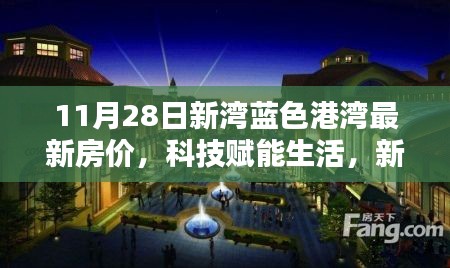 科技赋能生活，新湾蓝色港湾最新房价引领智能置业新时代