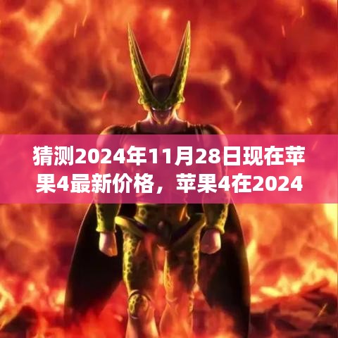 苹果4最新价格预测，观点分析与个人立场展望至2024年11月28日的价格走向揭秘。