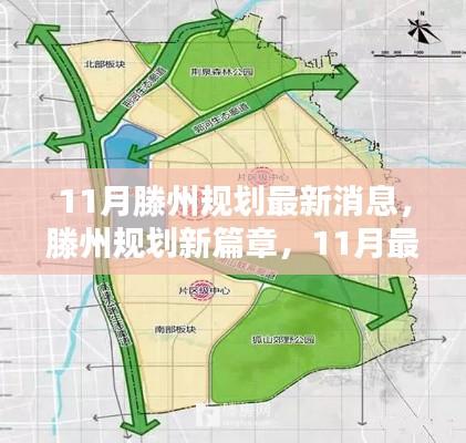 滕州未来城市蓝图揭秘，11月最新规划动态展望新篇章