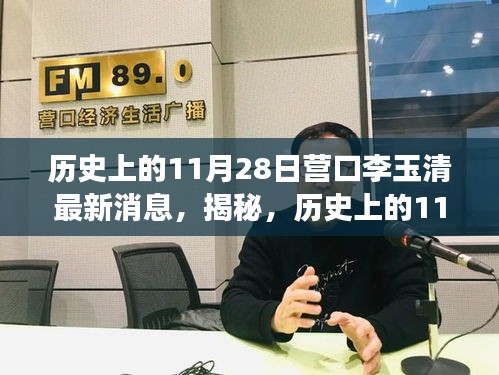 揭秘，营口李玉清的历史轨迹与最新消息回顾，深度解读背后的故事