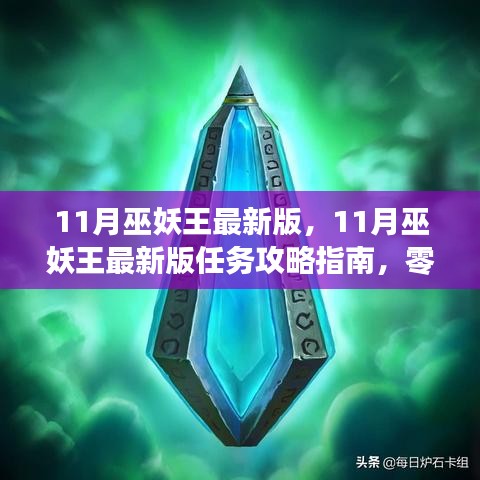 11月巫妖王最新版任务攻略指南，零基础挑战攻略