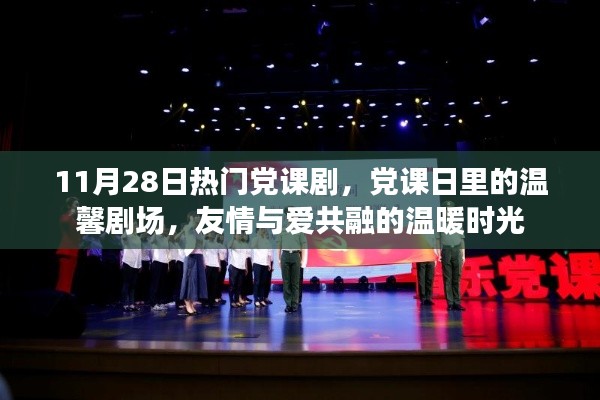友情与爱共融的温暖时光，11月28日党课日热门剧回顾