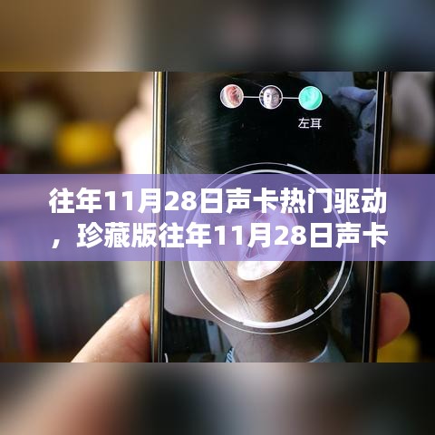 珍藏版往年11月28日热门声卡驱动，音质升级宝典，让你的声音更加动听！