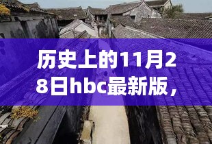 历史上的11月28日HBC最新版，小巷深处的隐秘美食探秘