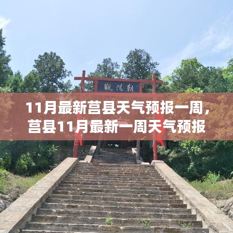 莒县深秋风云变幻，最新一周天气预报深度解析