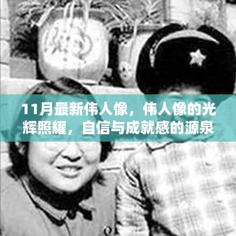 伟人像的光辉照耀，自信与成就感的启示之源