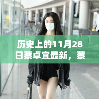 蔡卓宜，历史上的11月28日之星闪耀时刻