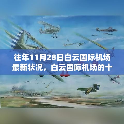 白云国际机场十一月奇迹，自然美景鼓舞之旅的最新篇章
