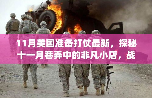 揭秘十一月美国战争背后的故事，巷弄中的非凡小店与小城传奇