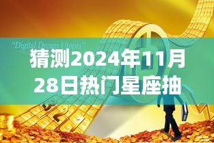 揭秘2024年11月28日星座抽签，星光预言与奇妙缘分