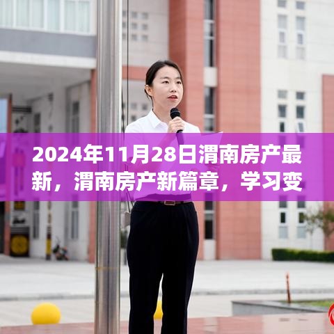 渭南房产新篇章，学习变化，自信成就梦想，开启美好未来之门（2024年11月28日最新资讯）